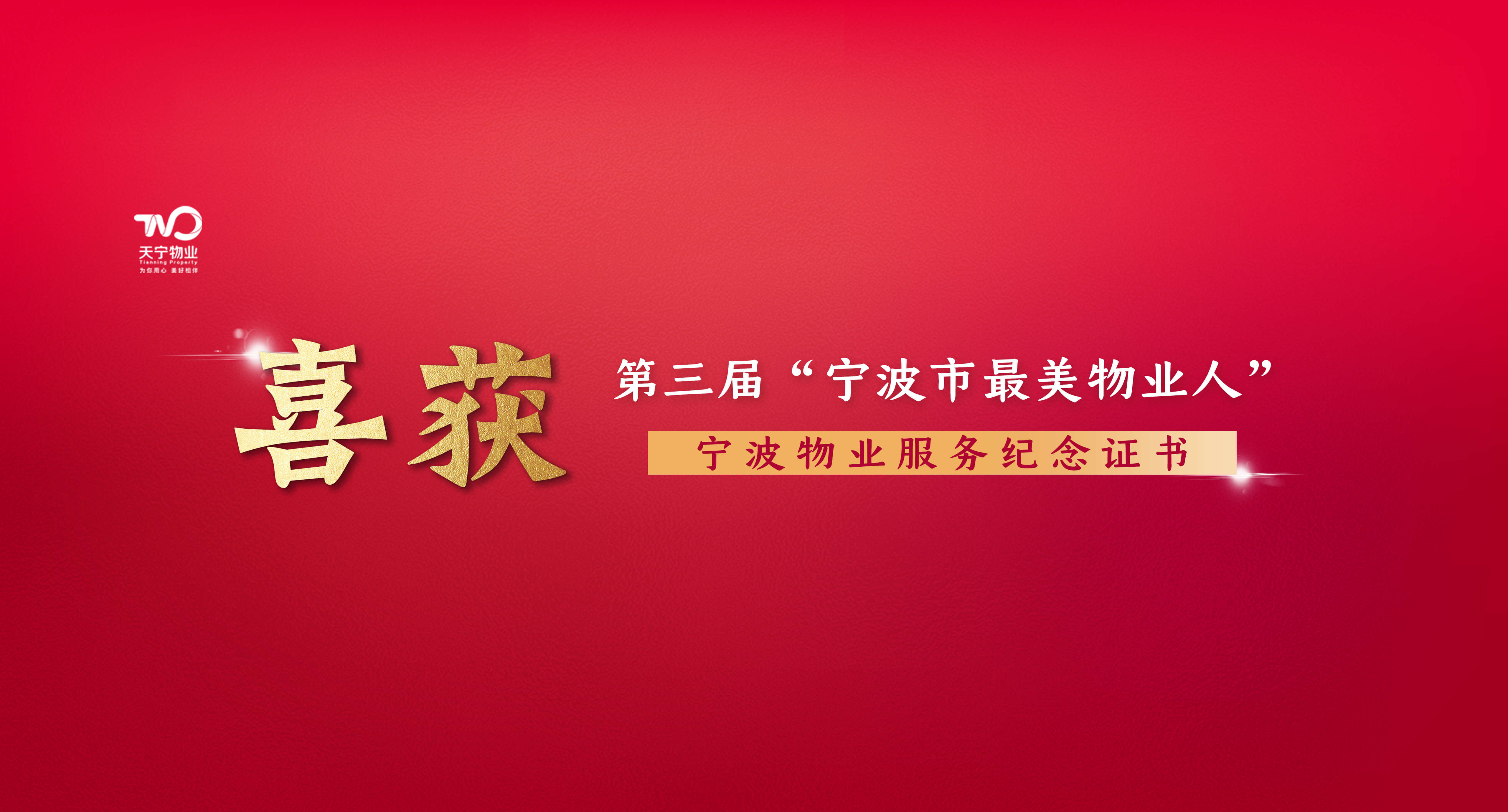 宁波最美物业人副本.jpg
